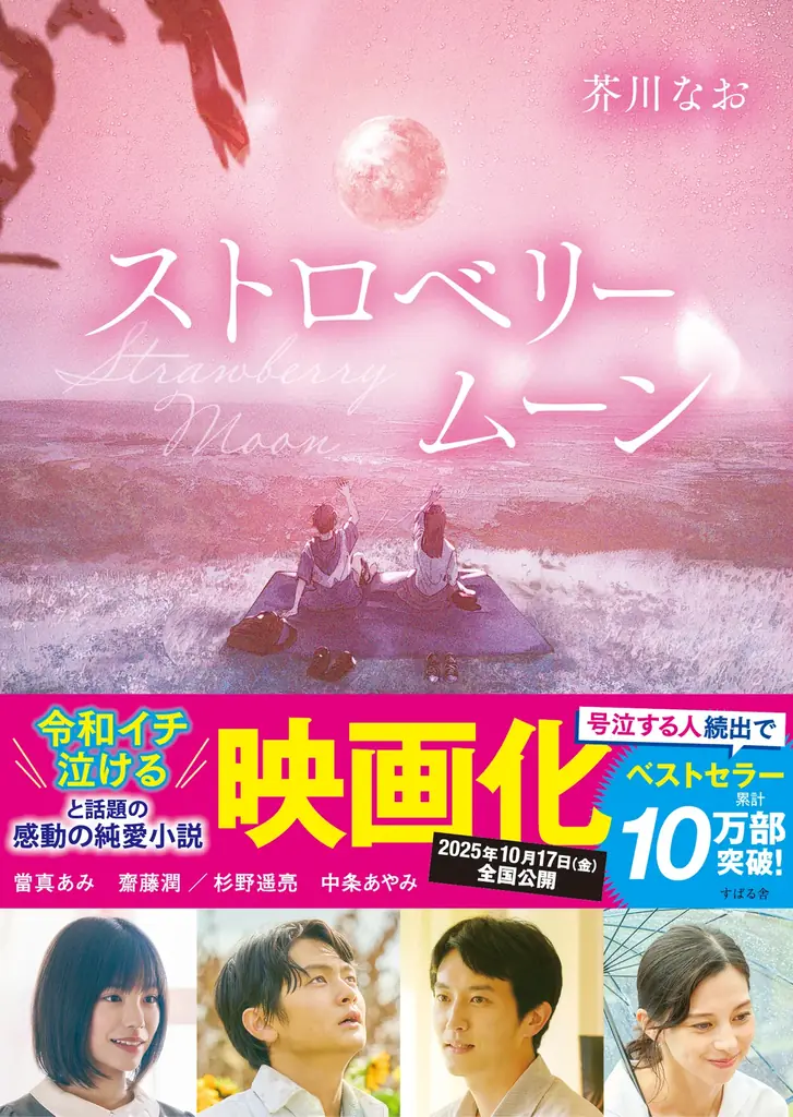 【切なすぎて泣ける】10月17日（金）映画公開！「令和イチ泣ける」と話題のベストセラー純愛小説『ストロベリームーン』の続編、『コールドムーン』が7月26日（土）発売！発売前重版も決定！ 画像 3