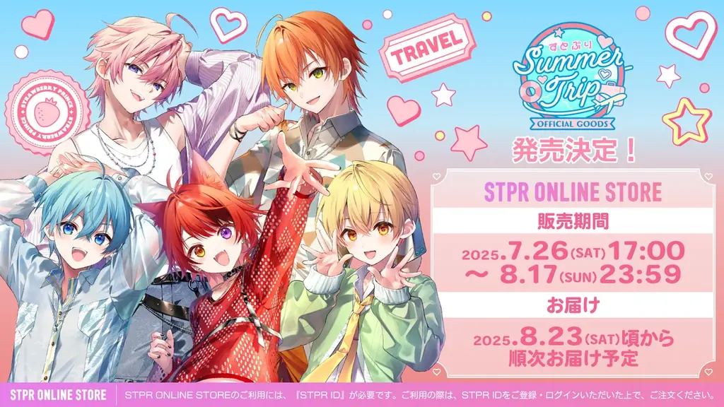 2025年7月26日開始！すとぷり夏の公式グッズ全15種発売