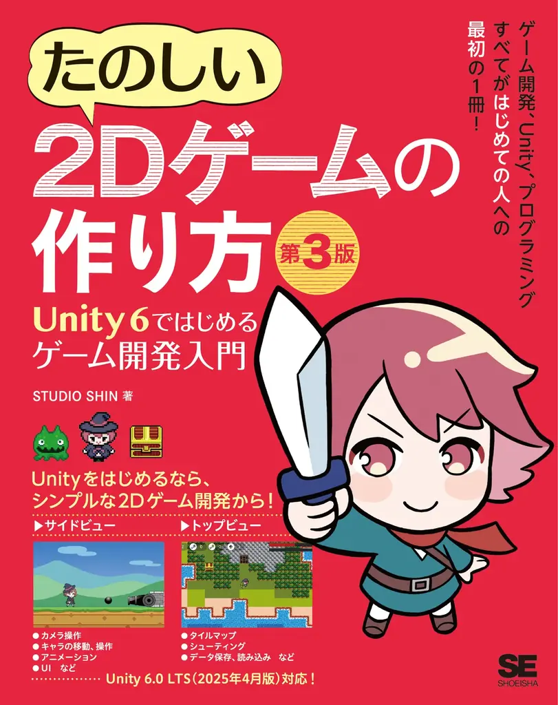 UNITYゲームプログラミング バイブル 2nd,R5,6,2Dゲームの作り方 Unityゲーム プログラミング・バイブル 2nd Generation』発売