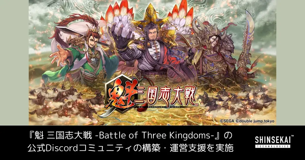 7月23日開始『魁 三国志大戦』公式Discordで最新情報と交流を体験
