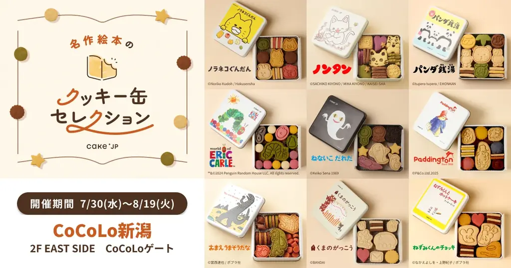 7月30日開始！CoCoLo新潟で絵本コラボクッキー缶販売
