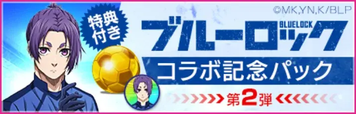 『プロサッカークラブをつくろう! ロード・トゥ・ワールド』TVアニメ『ブルーロック』とコラボした“ブルーロック SCOUT 第2弾”開催！ 画像 19