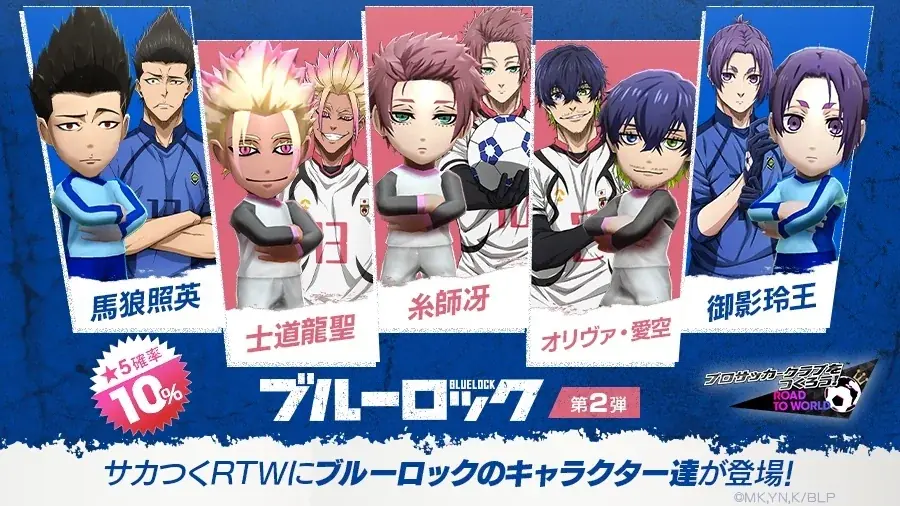 『プロサッカークラブをつくろう! ロード・トゥ・ワールド』TVアニメ『ブルーロック』とコラボした“ブルーロック SCOUT 第2弾”開催! 画像 2