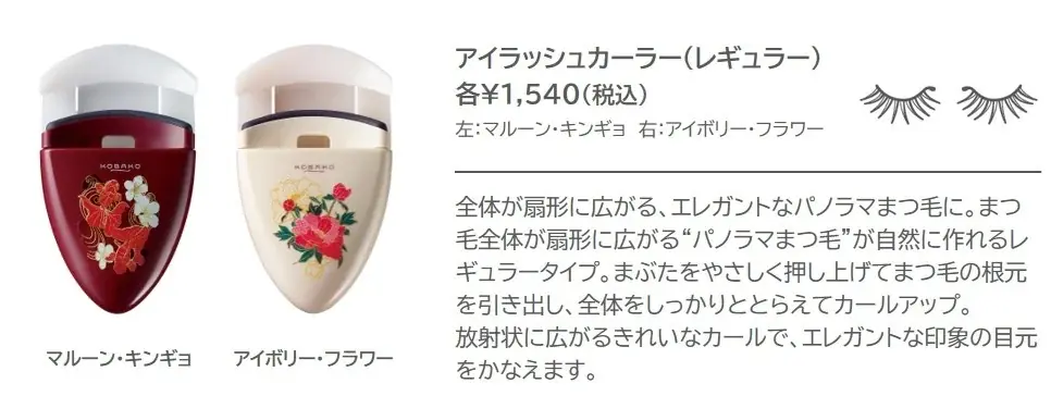 ビューティーツールブランド〈KOBAKO〉2025 Early Autumn　Limited Collection 限定デザイン 「アイラッシュカーラー」 全4アイテム 画像 2
