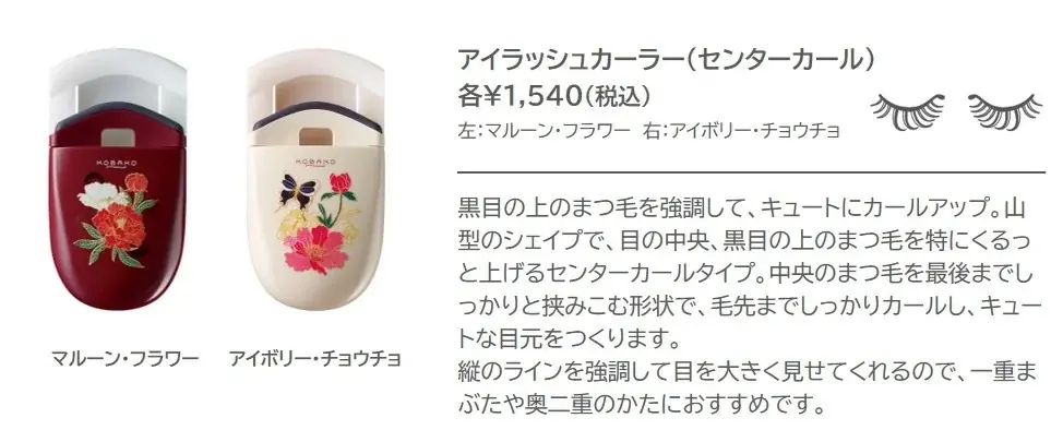 ビューティーツールブランド〈KOBAKO〉2025 Early Autumn　Limited Collection 限定デザイン 「アイラッシュカーラー」 全4アイテム 画像 3