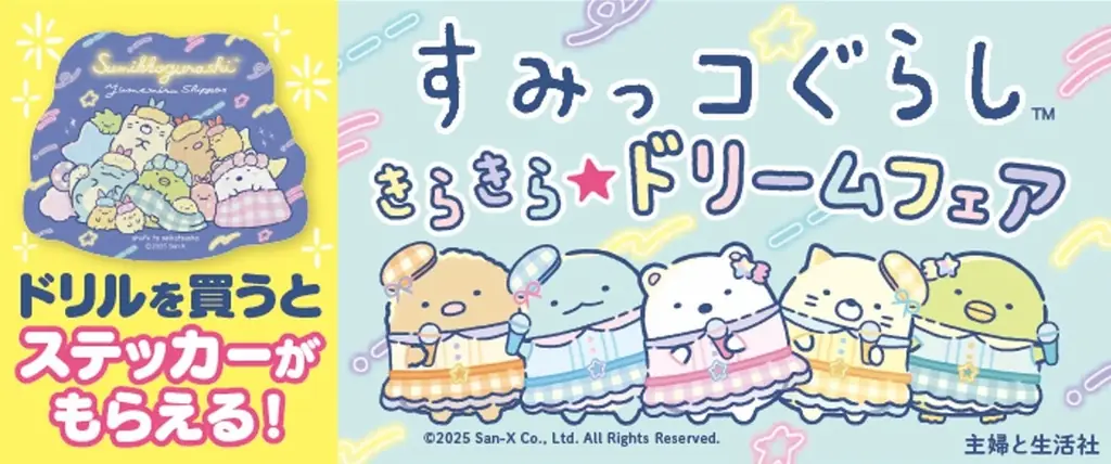 2025年7月下旬開始！すみっコぐらしフェアで限定ステッカーをゲット