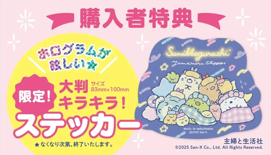 「すみっコぐらし きらきら★ドリームフェア」全国の書店＆ネット書店で開催！対象書籍の購入で、限定「大判キラキラステッカー」プレゼント 画像 3