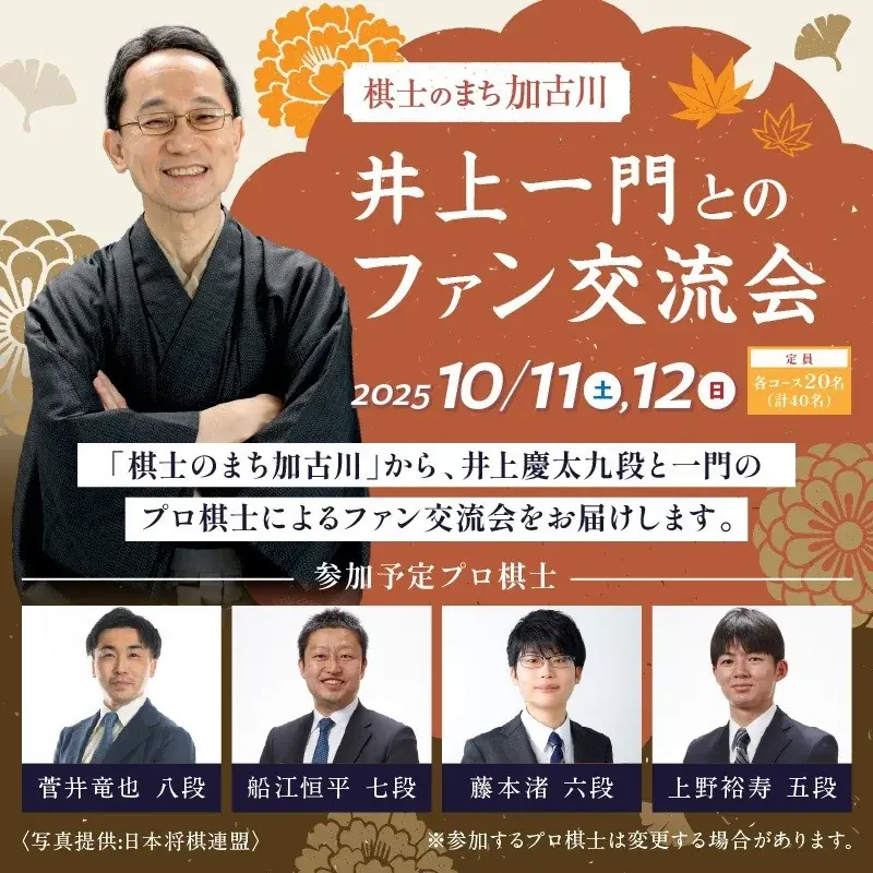 棋士のまち加古川から今年も“体験型”返礼品が登場！加古川市にゆかりの井上一門とのファン交流会など特別プログラム 画像 1