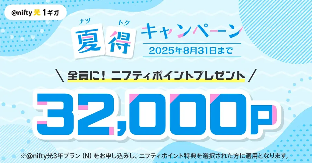 ニフティ、「＠nifty光 3年プラン（N）」新規申込で「夏得キャンペーン」を実施～事業者変更では1年分の月額料金が実質無料となるニフティポイントをプレゼント～ 画像 1