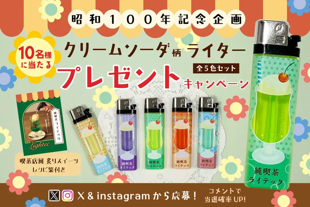 昭和100年記念キャンペーン