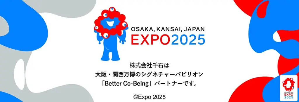 2025年4月開幕の大阪・関西万博に千石が協賛、未来共生パビリオン参加へ