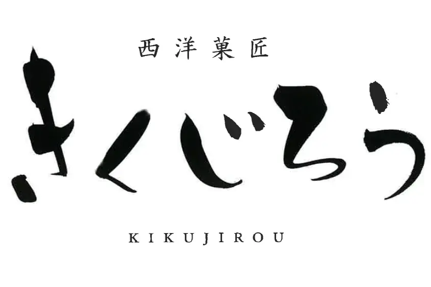 【西洋菓匠きくじろう】7月30日(水)より日本橋三越本店に期間限定で出店! 画像 5