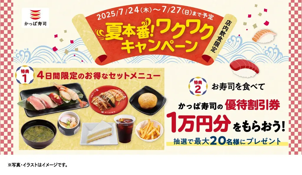 7月24日開始！かっぱ寿司夏の贅沢セット＆抽選キャンペーン