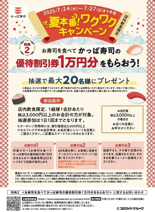 かっぱ寿司の優待割引券1万円分が抽選で最大20名様に当たるチャンス！　夏の贅沢ネタをお得なセットメニューで楽しめる『夏本番！ワクワクキャンペーン』開催 画像 6
