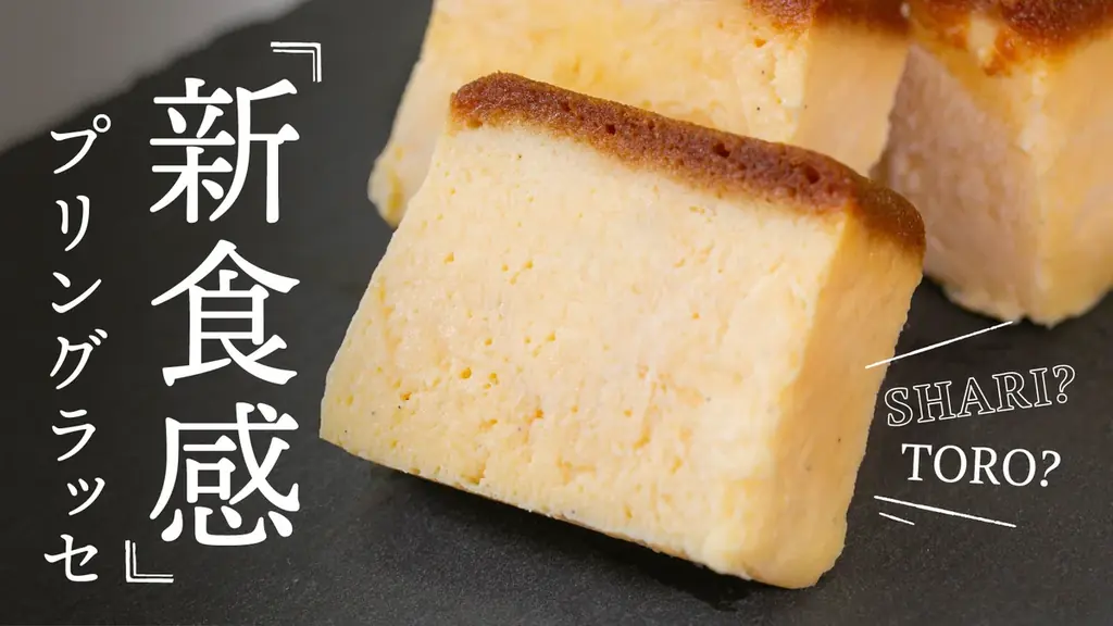 【Makuake目標達成率817%】プリン界のカリスマ・所シェフと東京バニラファクトリーのコラボ商品！新感覚冷凍プリン『プリングラッセ』が千代田区のふるさと納税返礼品に登場！ 画像 1