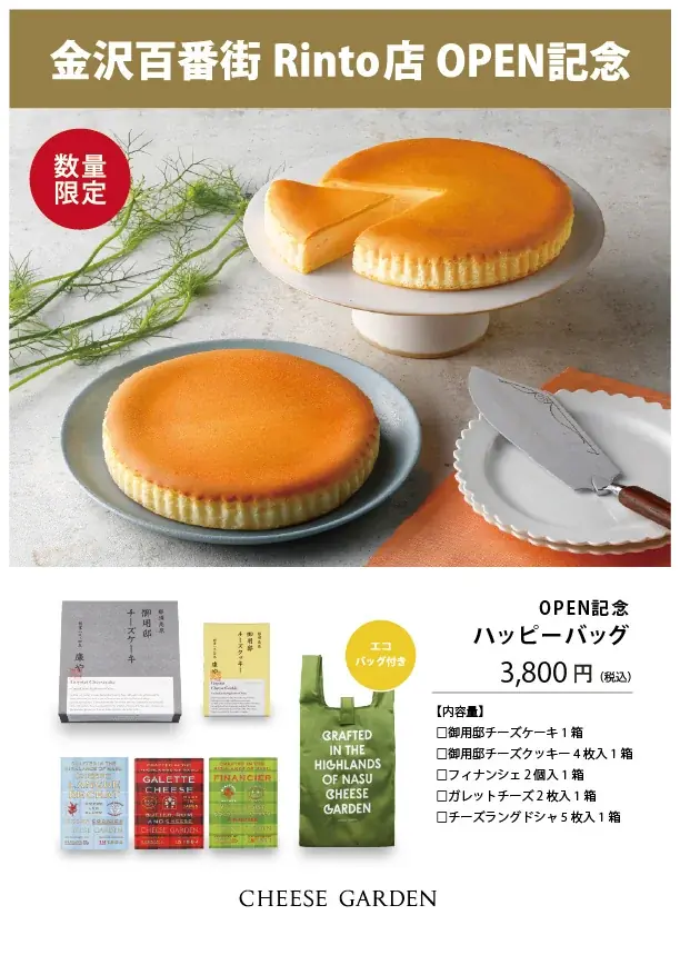 Nanako 金沢駅数量限定 2025年8月8日開店！北陸初のチーズガーデン金沢店の魅力｜ベスト