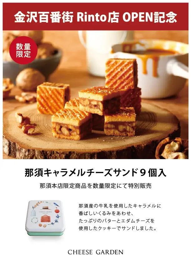 チーズ菓子専門店『チーズガーデン』が北陸地方“初”の常設店舗 「チーズガーデン 金沢百番街 Rinto店」2025年8月8日(金)オープン 画像 3
