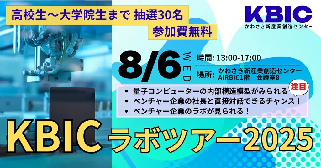 8月6日開催｜川崎KBICで学生限定ラボ見学ツアー