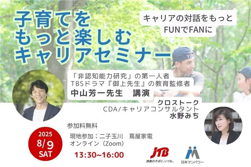 2025年8月9日開催「子育てを楽しむキャリアセミナー」親子で学ぶ成長法