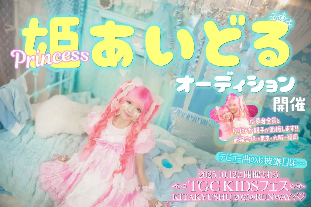 2025年7月23日始動！小学生プリンセスアイドル新プロジェクト始動とオーディション