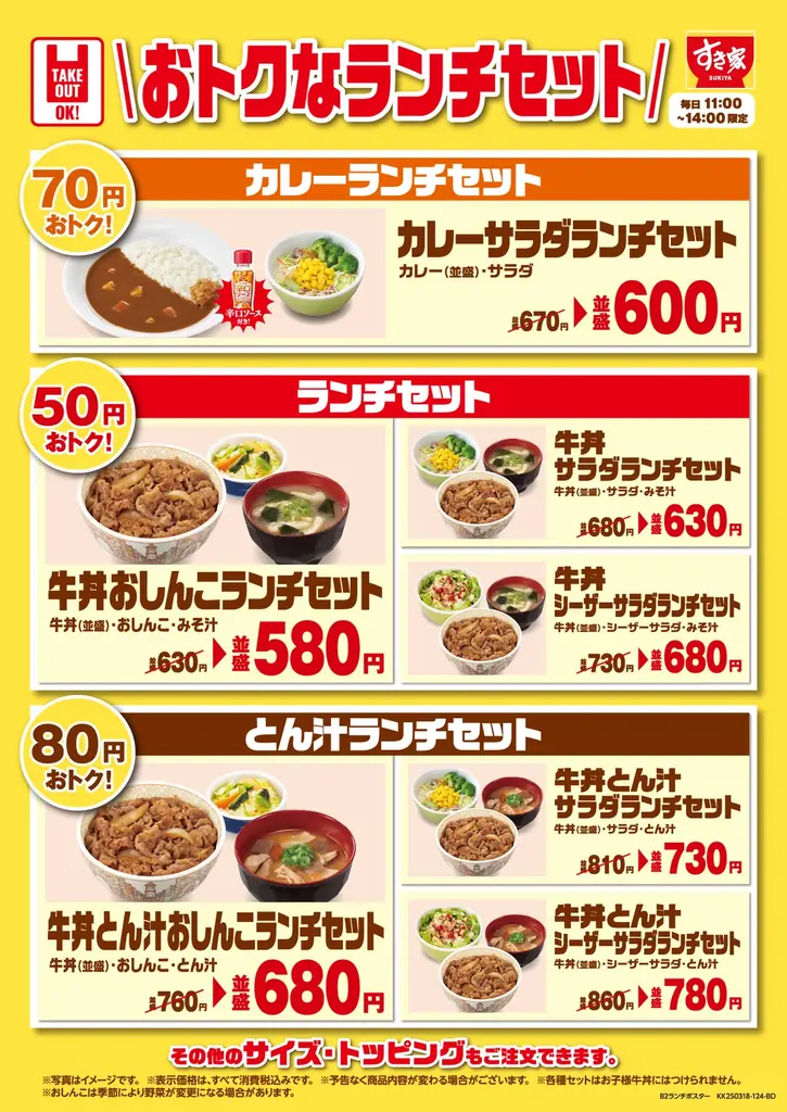 【すき家】牛丼（並盛）+ 選べる1品が税込500円！すき家「選べる！牛丼ランチコンボ」発売 画像 2