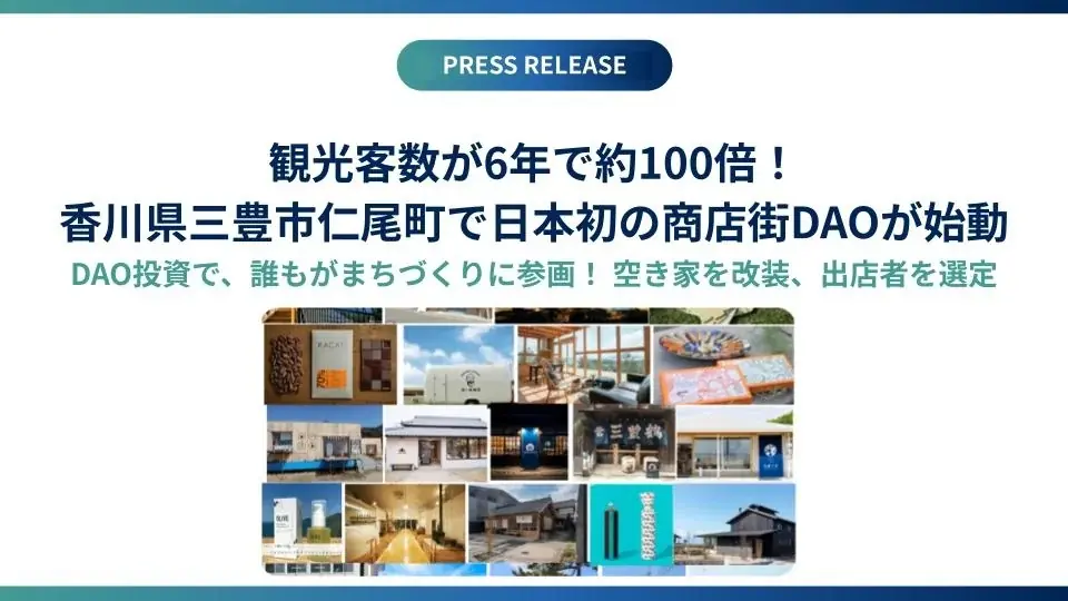 7月22日始動！香川三豊市で日本初の商店街DAOが地域活性化を促進