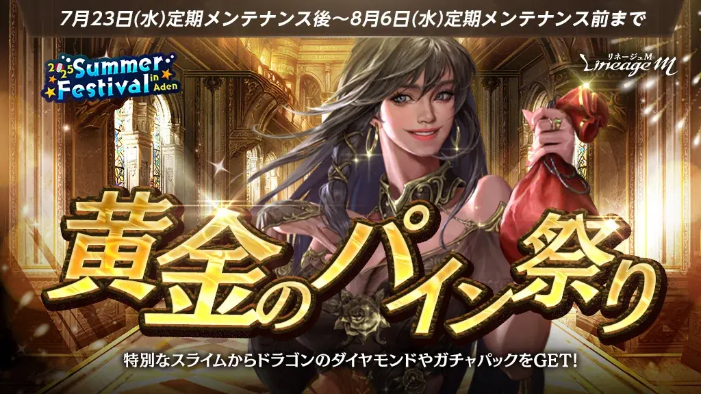 『リネージュM』「2025 Summer Festival in Aden」第2弾!イベント「黄金のパイン祭り」&「大熱戦!黄金スライムの王、現る」がスタート!特設サイトでは新イベント情報も公開 画像 2
