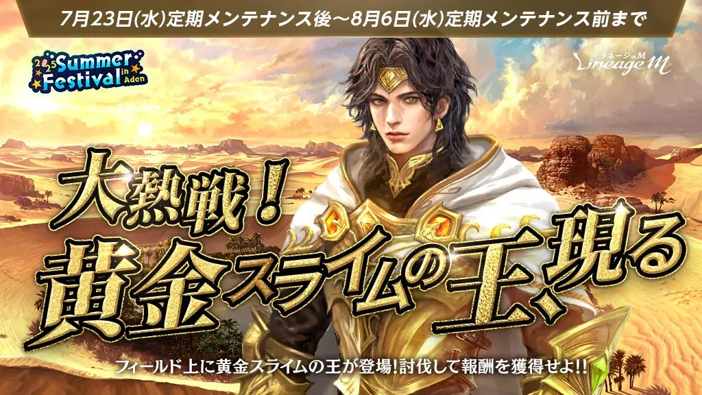 『リネージュM』「2025 Summer Festival in Aden」第2弾!イベント「黄金のパイン祭り」&「大熱戦!黄金スライムの王、現る」がスタート!特設サイトでは新イベント情報も公開 画像 3