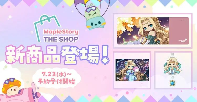 メイプルシグナス新商品予約