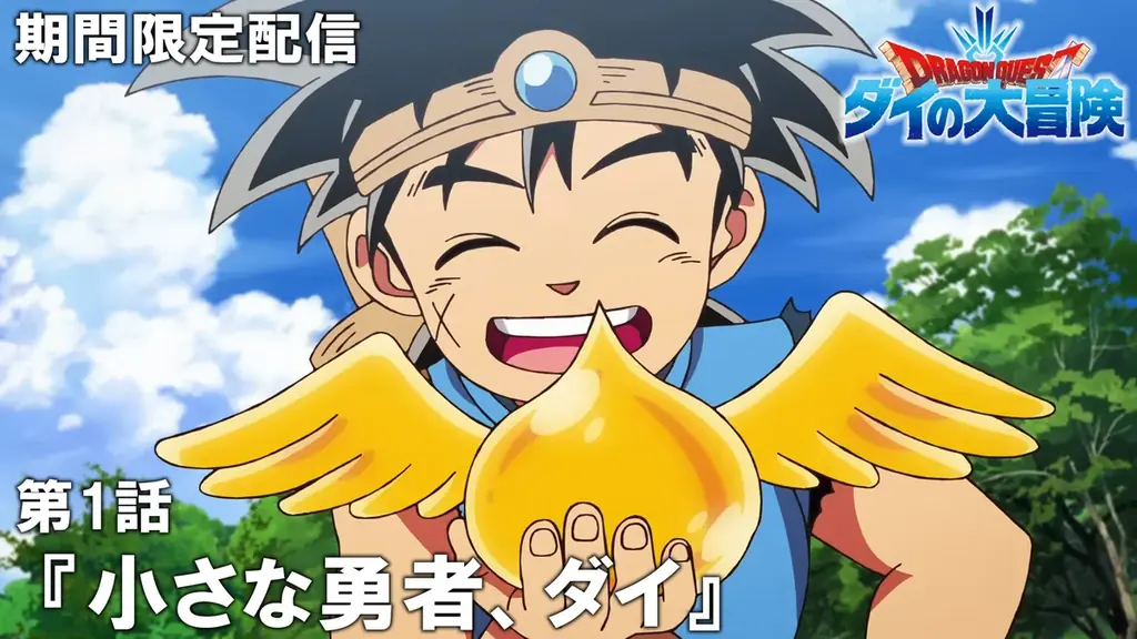 7月24日スタート！ダイの大冒険全100話をYouTubeで一挙配信