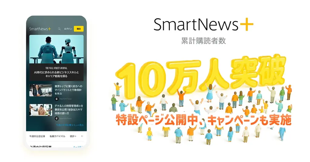 7月23日開始！SmartNews＋10万人突破記念キャンペーン詳細