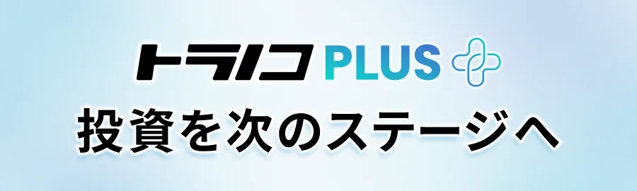 7月22日開始「トラノコPLUS」日本中小株へ1万円投資可能に