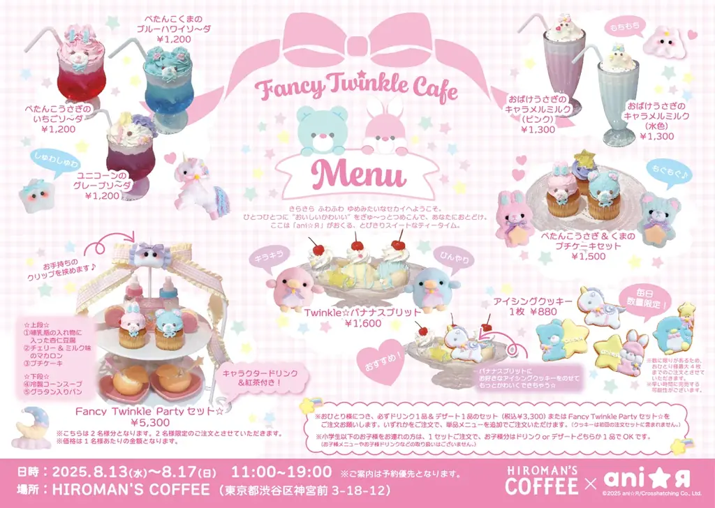 「HIROMAN’S COFFEE」×「ani☆Я」が夢のコラボ決定!“FANCY TWINKLE CAFE”が原宿で期間限定オープン! 画像 3