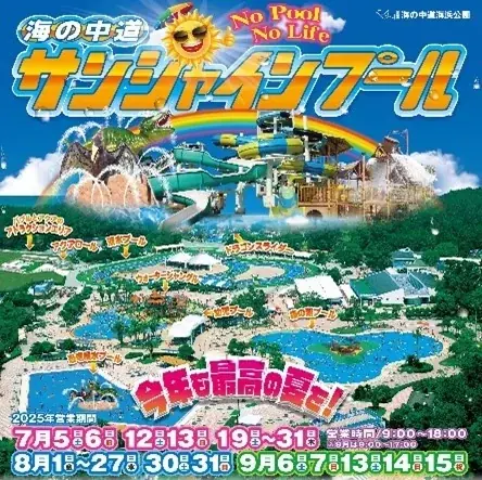 8月2日開催｜福岡・海の中道サンシャインプールで交通安全イベント