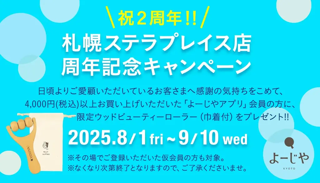 8月1日開始！よーじや札幌店2周年記念キャンペーンの全貌