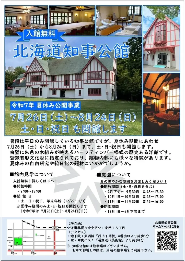 7月26日開始！知事公館の夏休み特別開館で無料見学を楽しもう