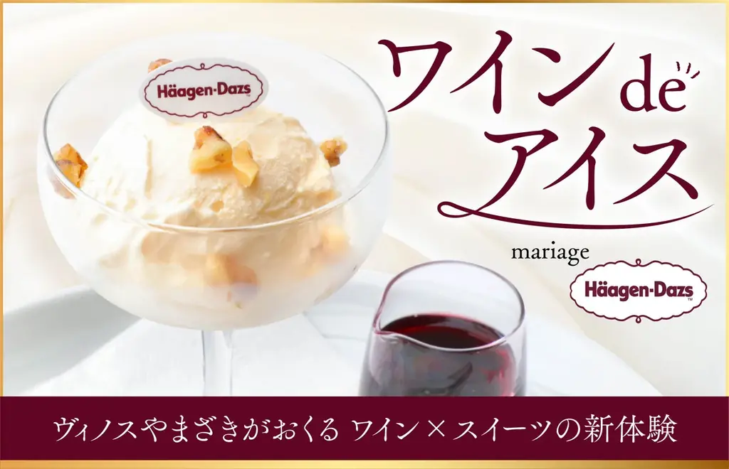 蔵直(R)ワイン専門店ヴィノスやまざきがおくるワイン×スイーツの新体験「ワイン de アイス mariage ハーゲンダッツ」メニューを期間限定で提供 画像 1