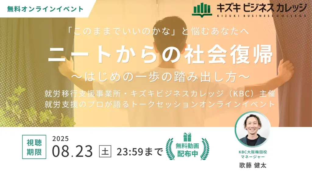 7/16開催のニート社会復帰支援動画、8/23まで無料視聴可能