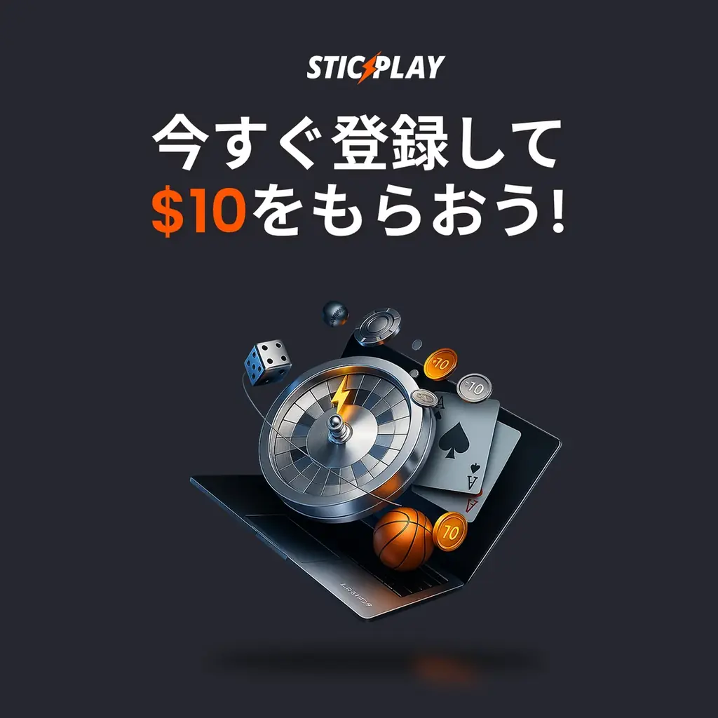 7月23日開始！STICPLAYで最大$10ボーナス獲得キャンペーン