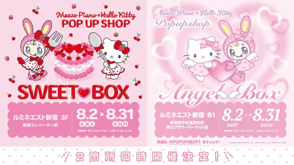 2025年8月開催！メゾピアノ×ハローキティ期間限定ポップアップ