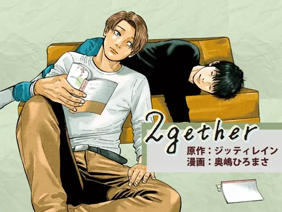 『ババンババンバンバンパイア』の奥嶋ひろまさがコミカライズを手掛けたタイBLドラマ『2gether』が、マンガアプリPalcyで連載開始！ 画像 1