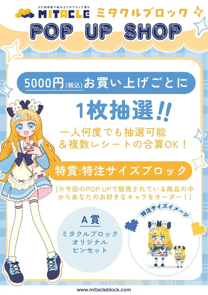 「ミタクルブロック」 初のポップアップショップが、池袋サンシャインシティにて3日間限定で開催決定! 画像 3