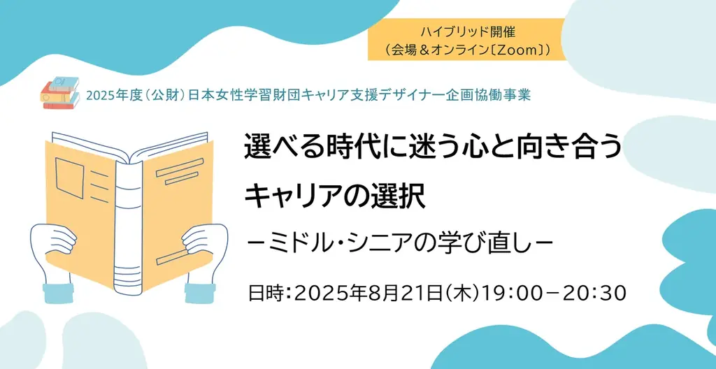 2025年8月21日開催！ミドル・シニア女性のためのキャリア学び直しイベント