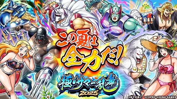 『キン肉マン 極・タッグ乱舞』夏の極上イベント極・サマー乱舞2025開催！ 画像 1