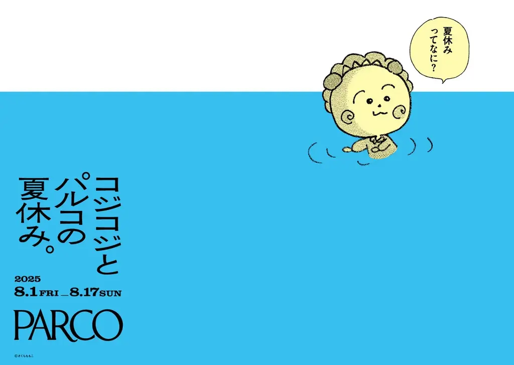 2025年8月開催『コジコジとパルコの夏休み。』全国PARCOで多彩イベント