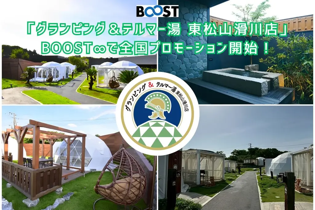 7月23日開始！東松山滑川の温浴グランピング施設が全国プロモーションを本格展開