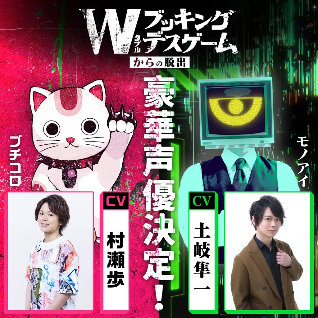 松丸亮吾率いるRIDDLER主催の謎解き公演で初の声優コラボが実現!『ダブルブッキングデスゲームからの脱出』に村瀬歩さん&土岐隼一さんがW出演 画像 2