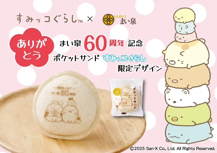 8月1日開始！まい泉×すみっコぐらしの限定ポケットサンド発売