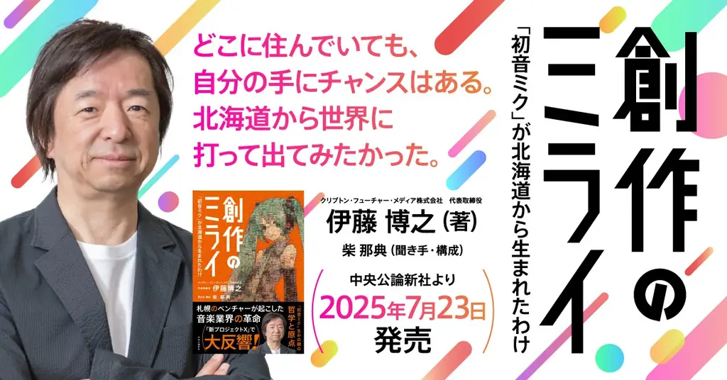7月23日発売『創作のミライ』初音ミク生みの親が語る創作の未来