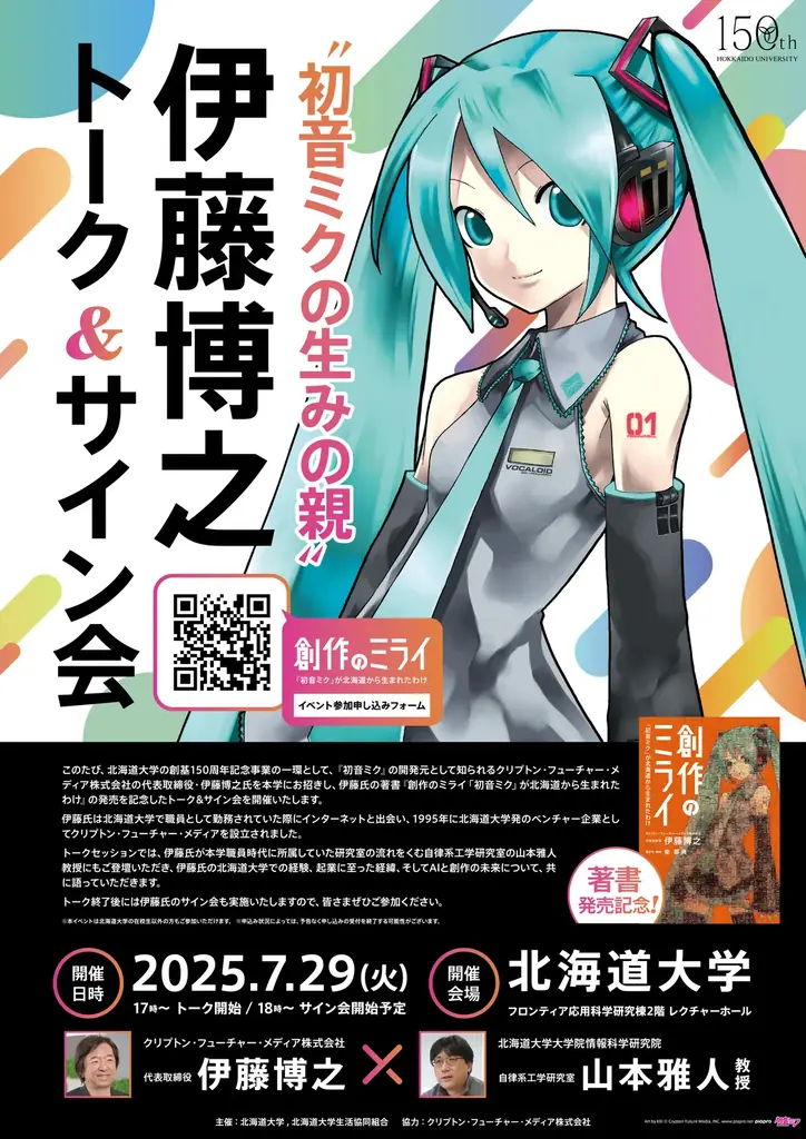 “初音ミクの生みの親”初の著書『創作のミライ』発売! 札幌と大阪でトーク&サイン会を実施! 画像 2